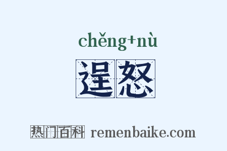 逞怒是什么意思的图片